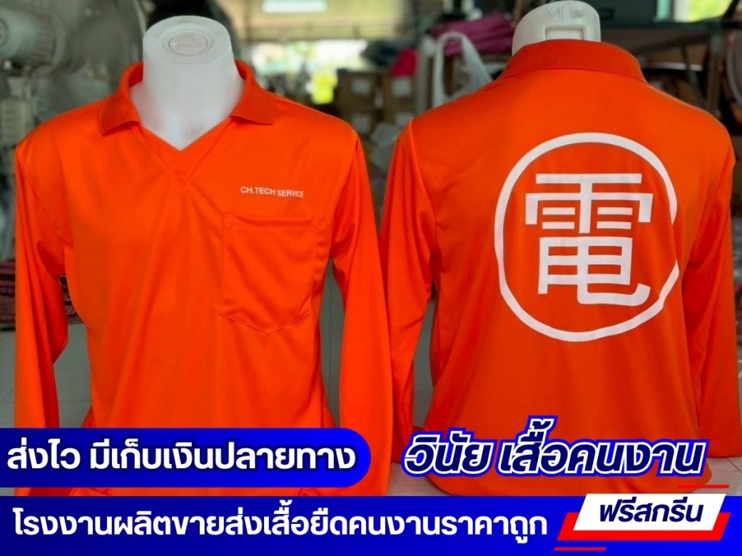 ผลิตเสื้อคนงานชาวนาแขนยาว ราคาถูก