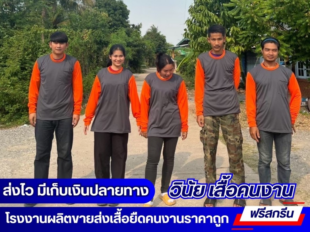 รับผลิตเสื้อคนงาน สกรีนฟรี