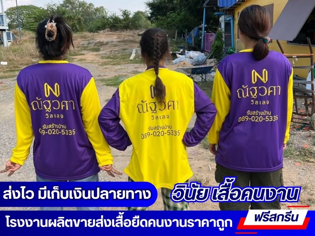 รับผลิตเสื้อคนงานก่อสร้าง ออกแบบฟรี