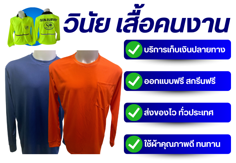 รับผลิตเสื้อคนงานสกรีนตามแบบ