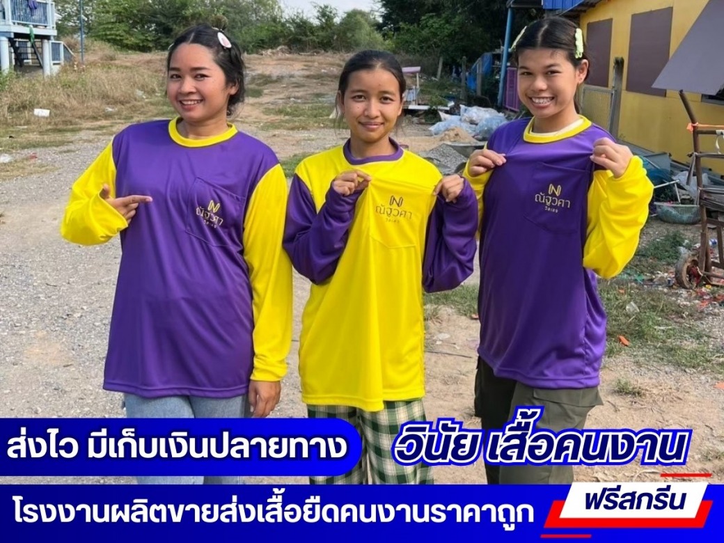 โรงงานผลิตเสื้อคนงานทุกรูปแบบ